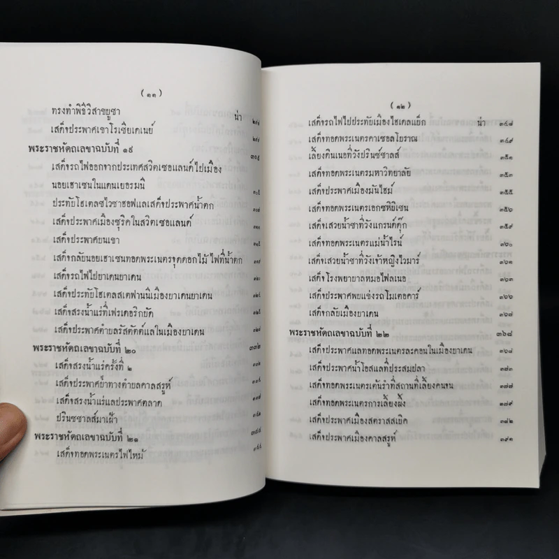 ไกลบ้าน เล่ม 1 - พระบาทสมเด็จพระจุลจอมเกล้าเจ้าอยู่หัว รูปที่ 15