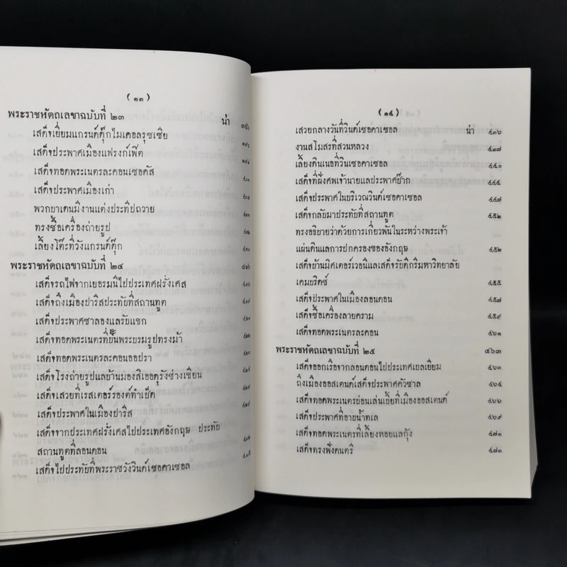 ไกลบ้าน เล่ม 1 - พระบาทสมเด็จพระจุลจอมเกล้าเจ้าอยู่หัว รูปที่ 16
