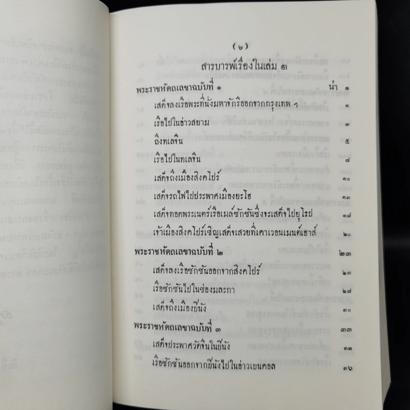 ไกลบ้าน เล่ม 1 - พระบาทสมเด็จพระจุลจอมเกล้าเจ้าอยู่หัว รูปที่ 12