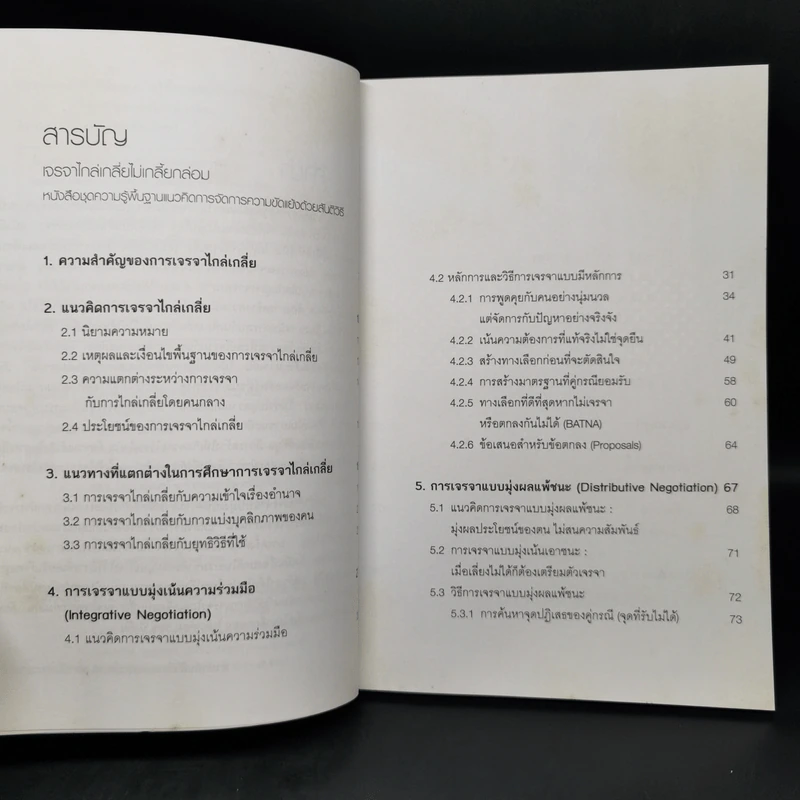 เจรจาไกล่เกลี่ยไม่เกลี้ยกล่อม - ชลัท ประเทืองรัตนา รูปที่ 9
