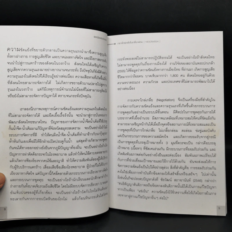 เจรจาไกล่เกลี่ยไม่เกลี้ยกล่อม - ชลัท ประเทืองรัตนา รูปที่ 11