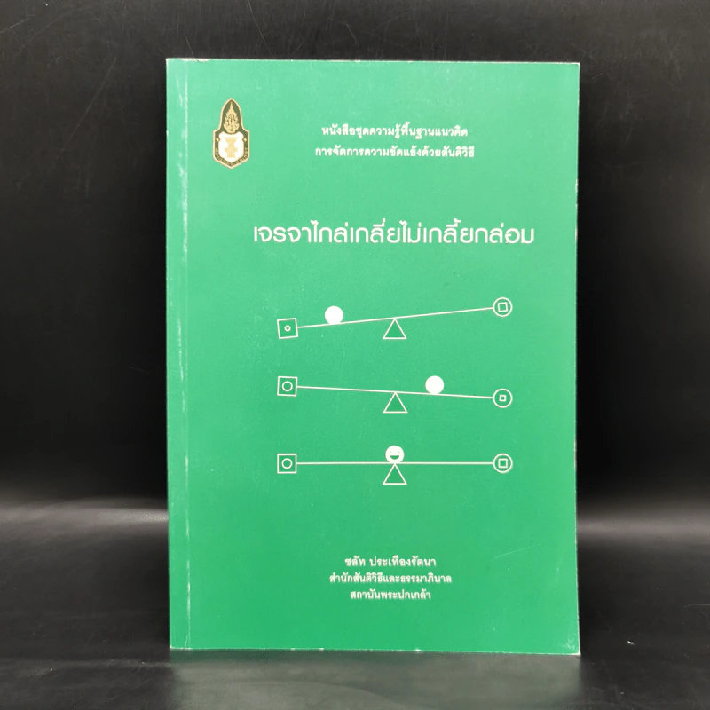 เจรจาไกล่เกลี่ยไม่เกลี้ยกล่อม - ชลัท ประเทืองรัตนา รูปที่ 1