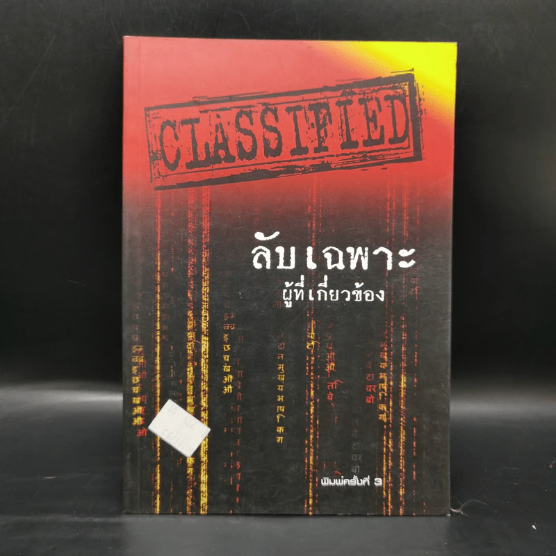 ลับเฉพาะผู้ที่เกี่ยวข้อง - พิชัย จาวลา รูปที่ 1