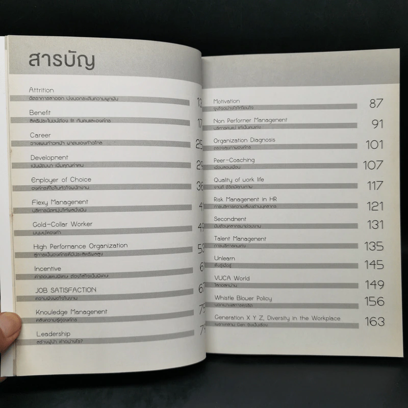 HR A to Z คำบริหารคน - จารุนันท์ อิทธิอาวัชกุล รูปที่ 9
