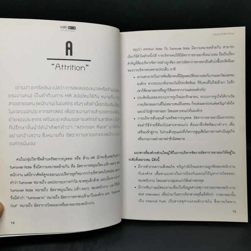 HR A to Z คำบริหารคน - จารุนันท์ อิทธิอาวัชกุล รูปที่ 10