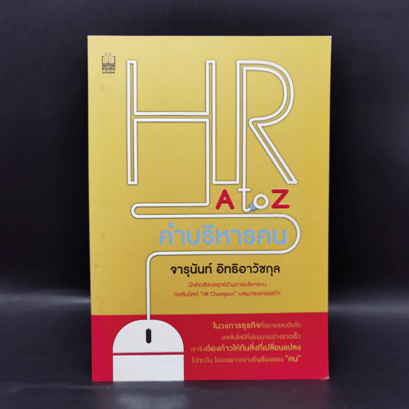 HR A to Z คำบริหารคน - จารุนันท์ อิทธิอาวัชกุล รูปที่ 1