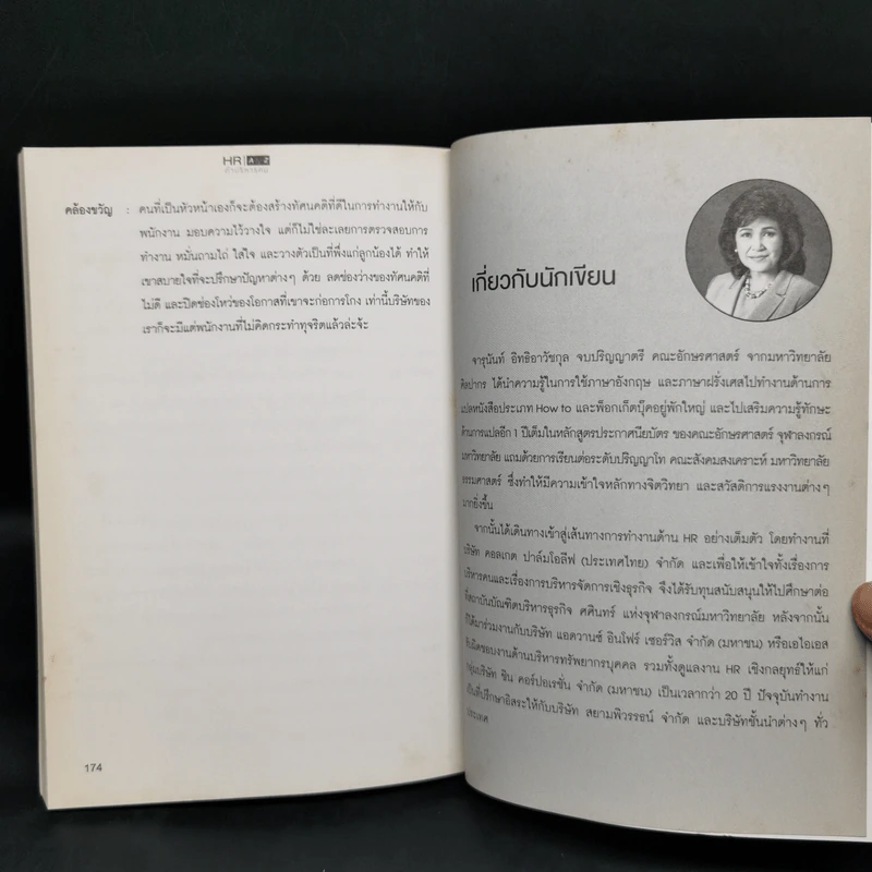HR A to Z คำบริหารคน - จารุนันท์ อิทธิอาวัชกุล รูปที่ 11