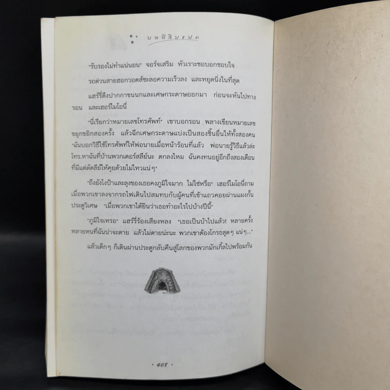 Harry Potter Year 2 แฮร์รี่ พอตเตอร์ กับห้องแห่งความลับ - J.K.Rowling รูปที่ 11