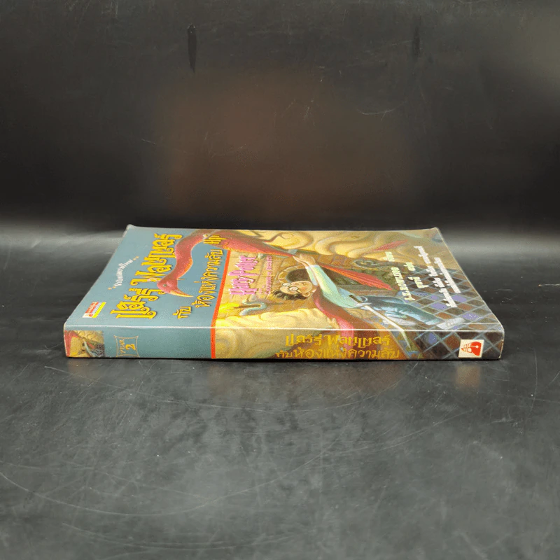 Harry Potter Year 2 แฮร์รี่ พอตเตอร์ กับห้องแห่งความลับ - J.K.Rowling รูปที่ 3