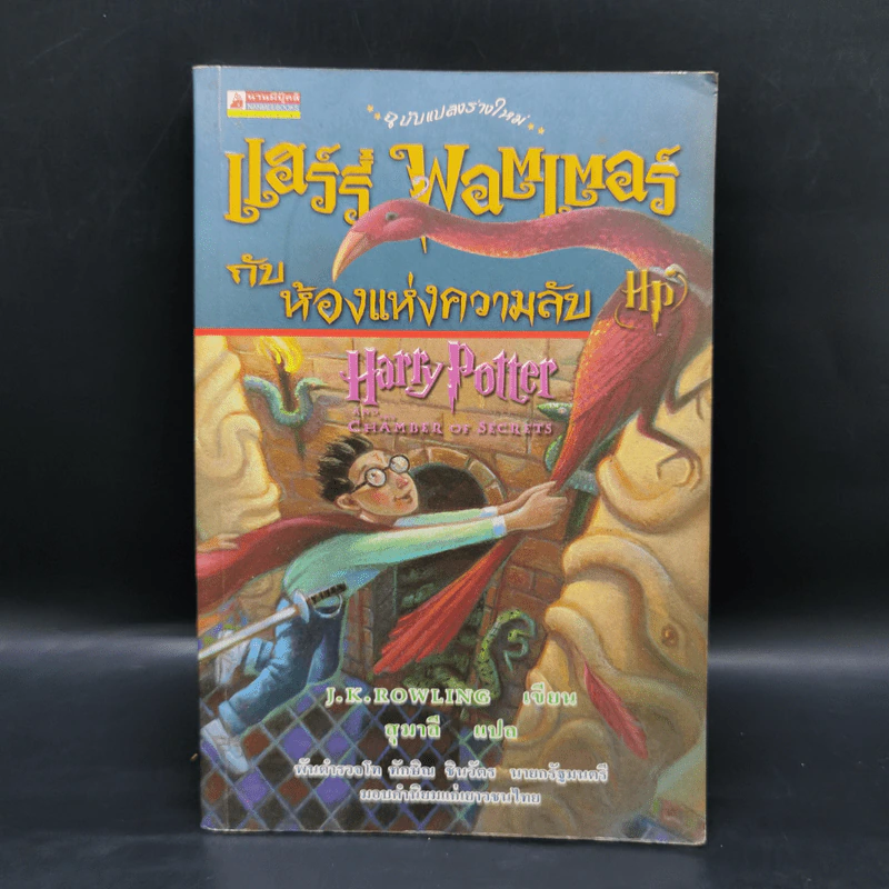 Harry Potter Year 2 แฮร์รี่ พอตเตอร์ กับห้องแห่งความลับ - J.K.Rowling รูปที่ 1