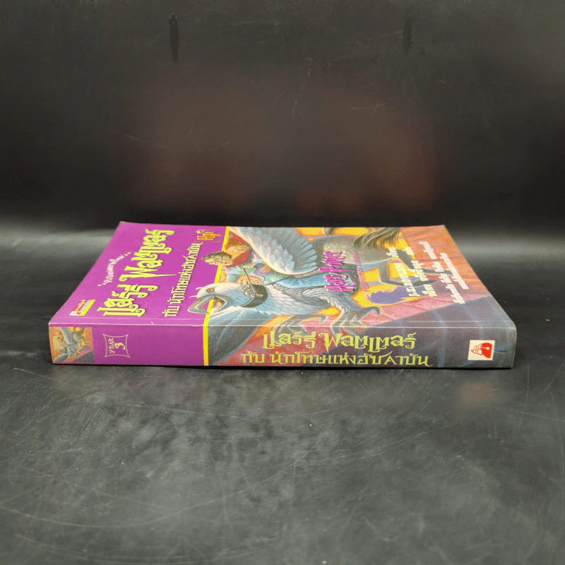 Harry Potter Year 3 แฮร์รี่ พอตเตอร์ กับนักโทษแห่งอัซคาบัน - J.K.Rowling รูปที่ 3
