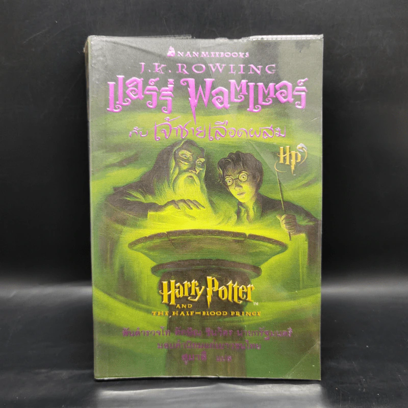 Harry Potter Year 6 แฮร์รี่ พอตเตอร์ กับ เจ้าชายเลือดผสม - J.K.Rowling รูปที่ 1
