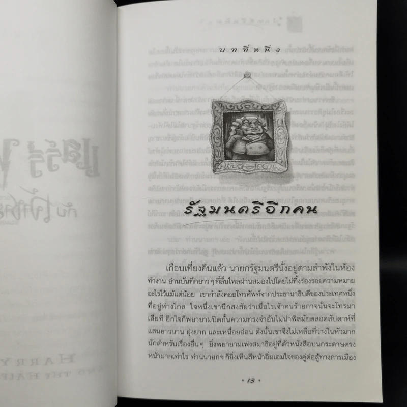 Harry Potter Year 6 แฮร์รี่ พอตเตอร์ กับ เจ้าชายเลือดผสม - J.K.Rowling รูปที่ 10