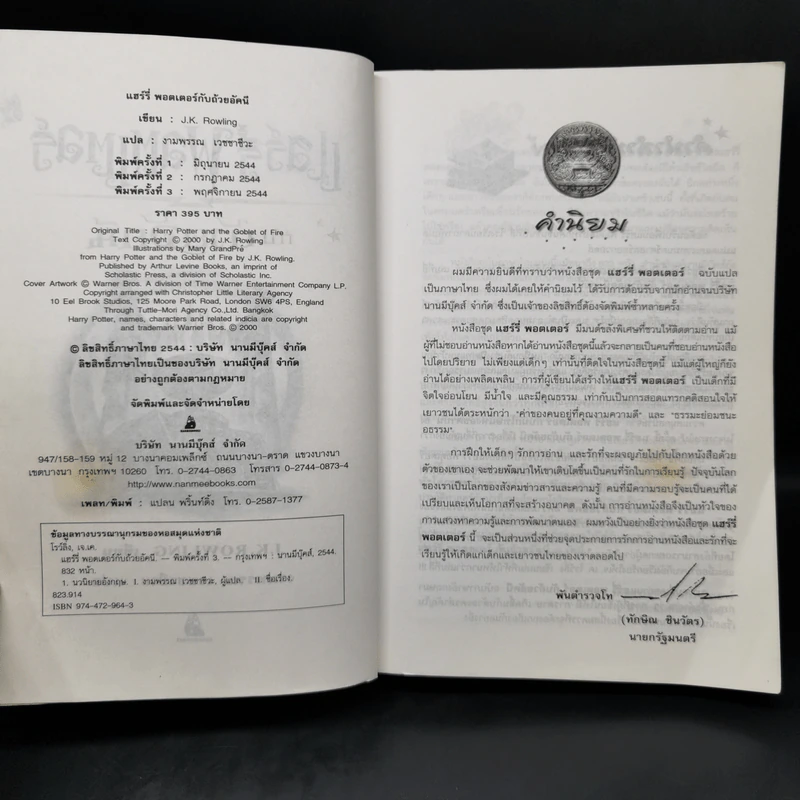 Harry Potter Year 4 แฮร์รี่ พอตเตอร์ กับถ้วยอัคนี - J.K.Rowling รูปที่ 8