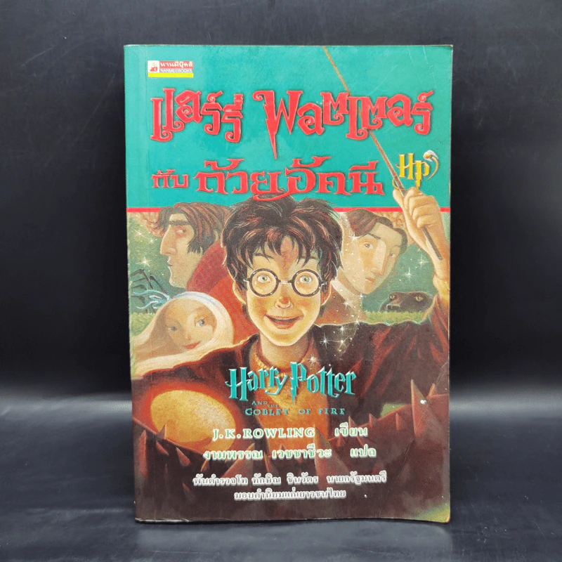 Harry Potter Year 4 แฮร์รี่ พอตเตอร์ กับถ้วยอัคนี - J.K.Rowling รูปที่ 1