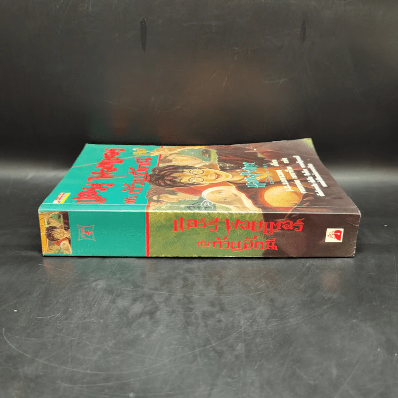 Harry Potter Year 4 แฮร์รี่ พอตเตอร์ กับถ้วยอัคนี - J.K.Rowling รูปที่ 3
