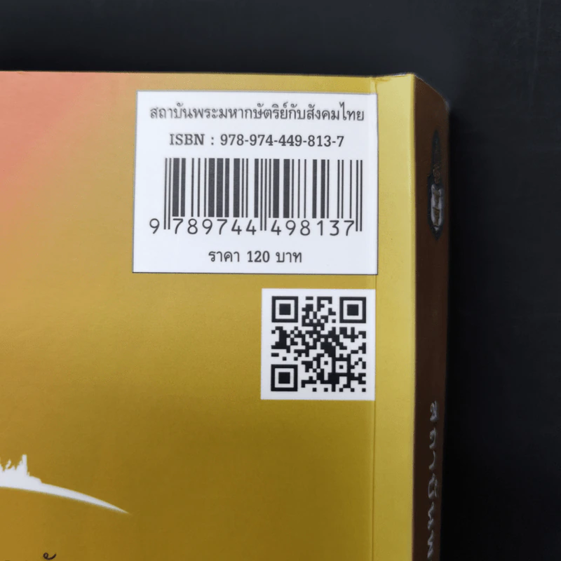 สถาบันพระมหากษัตริย์กับสังคมไทย - รองศาสตราจารย์ ดร.ปรีชา หงษ์ไกรเลิศ รูปที่ 16