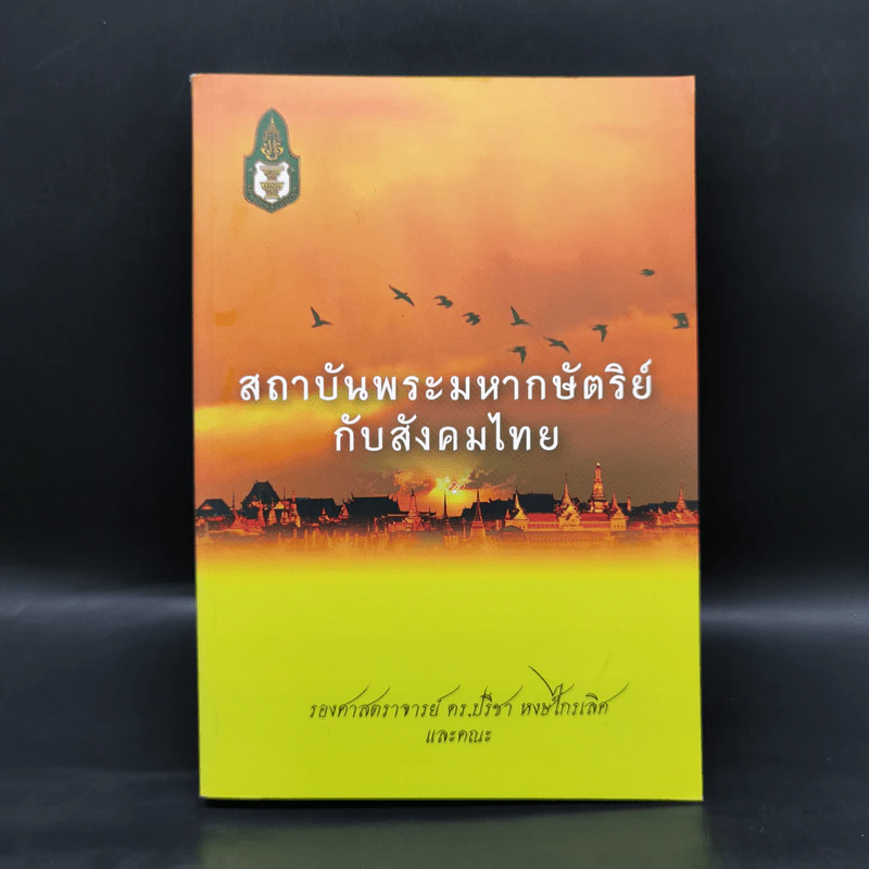 สถาบันพระมหากษัตริย์กับสังคมไทย - รองศาสตราจารย์ ดร.ปรีชา หงษ์ไกรเลิศ รูปที่ 1