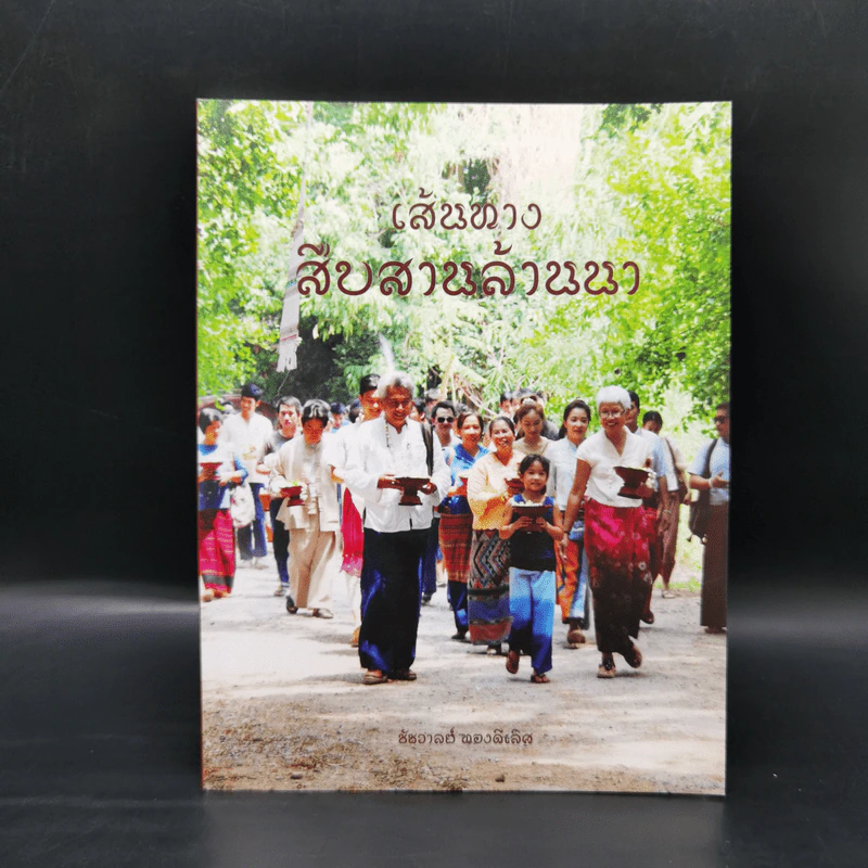 เส้นทางสืบสานล้านนา - ชัชวาลย์ ทองดีเลิศ รูปที่ 1