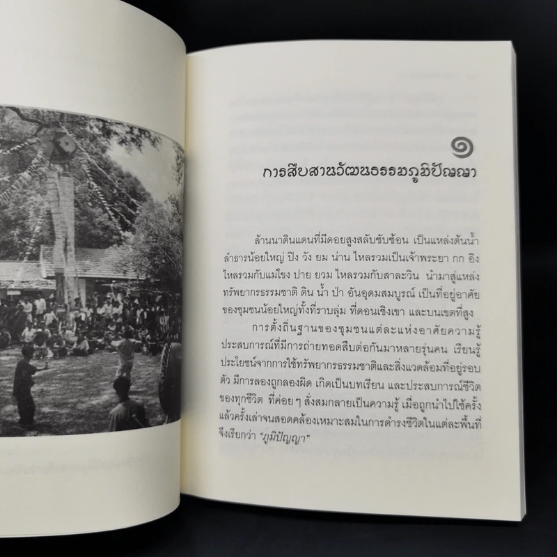 เส้นทางสืบสานล้านนา - ชัชวาลย์ ทองดีเลิศ รูปที่ 11