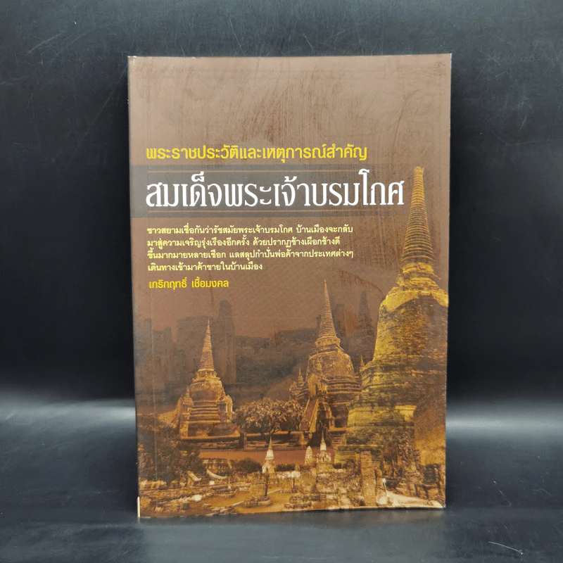 พระราชประวัติและเหตุการณ์สำคัญ สมเด็จพระเจ้าบรมโกศ - เกริกฤทธิ์ เชื้อมงคล รูปที่ 1
