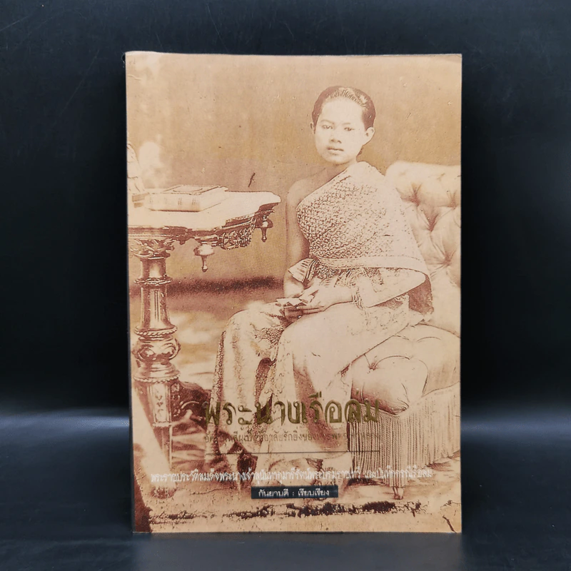 พระนางเรือล่ม อัครมเหสีผู้เป็นที่อาลัยรักยิ่งของพระพุทธเจ้าหลวง - กันยาบดี รูปที่ 1