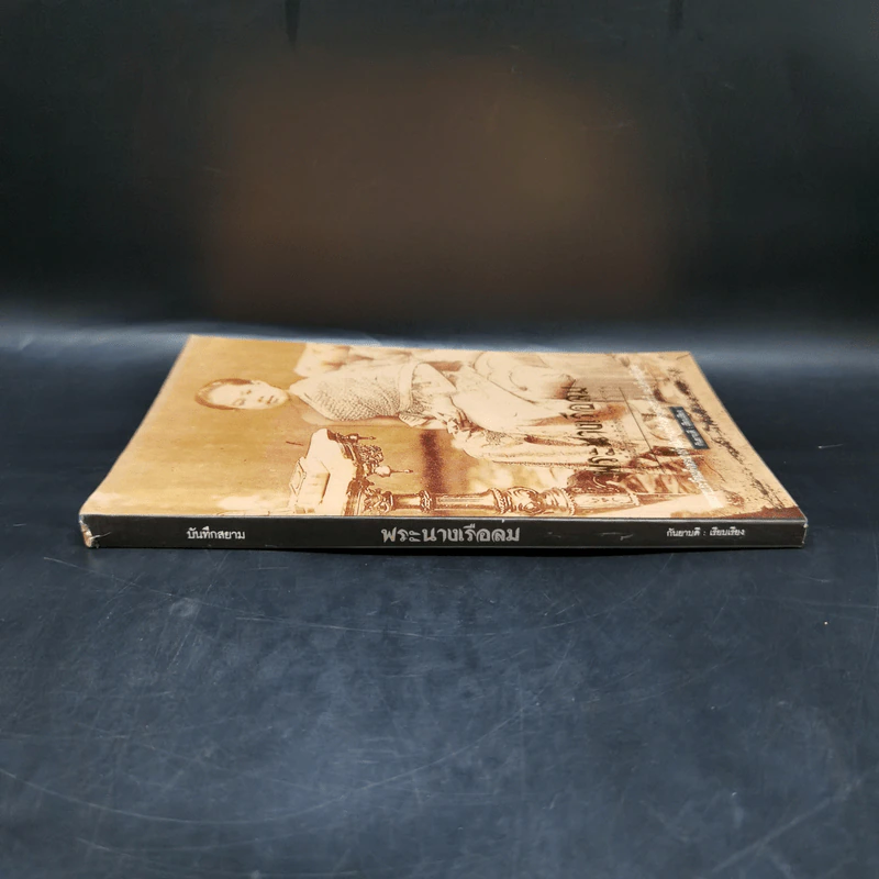 พระนางเรือล่ม อัครมเหสีผู้เป็นที่อาลัยรักยิ่งของพระพุทธเจ้าหลวง - กันยาบดี รูปที่ 3