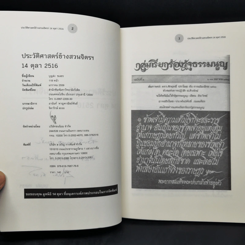 ประวัติศาสตร์ข้างสวนจิตรฯ 14 ตุลา 2516 - บุญส่ง ชเลธร รูปที่ 9