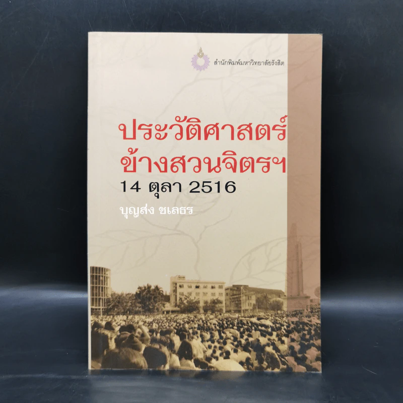 ประวัติศาสตร์ข้างสวนจิตรฯ 14 ตุลา 2516 - บุญส่ง ชเลธร รูปที่ 1