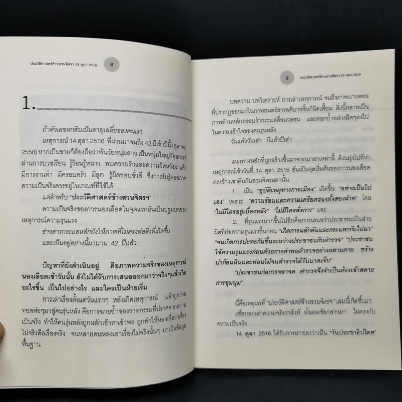 ประวัติศาสตร์ข้างสวนจิตรฯ 14 ตุลา 2516 - บุญส่ง ชเลธร รูปที่ 10