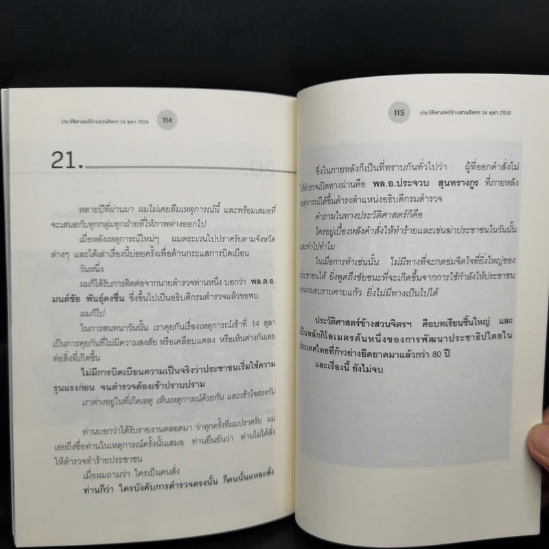 ประวัติศาสตร์ข้างสวนจิตรฯ 14 ตุลา 2516 - บุญส่ง ชเลธร รูปที่ 11
