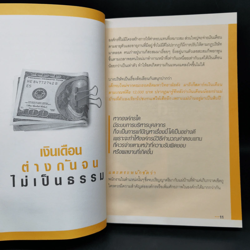 บริหารคนแบบโดนๆ - ปวริศา เนินสกุล รูปที่ 10