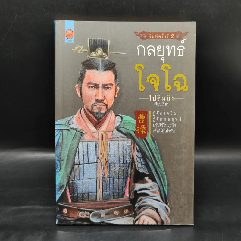 กลยุทธ์โจโฉ - ไป่ลี่หมิง รูปที่ 1