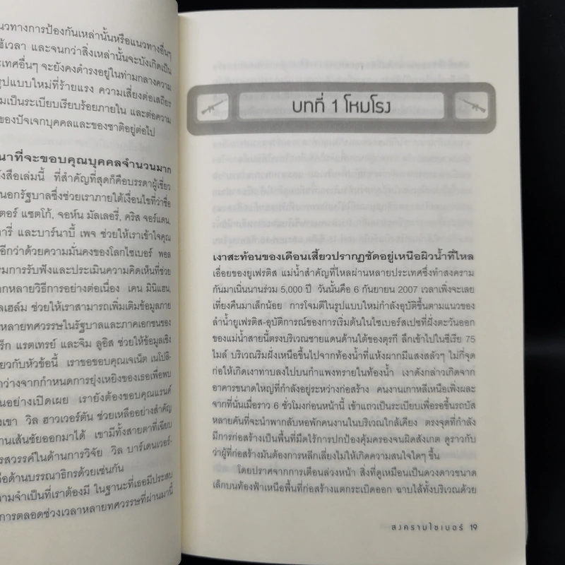 Cyber War สงครามไซเบอร์ - ริชาร์ด เอ. คลาร์ก รูปที่ 10