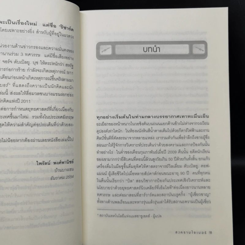 Cyber War สงครามไซเบอร์ - ริชาร์ด เอ. คลาร์ก รูปที่ 9