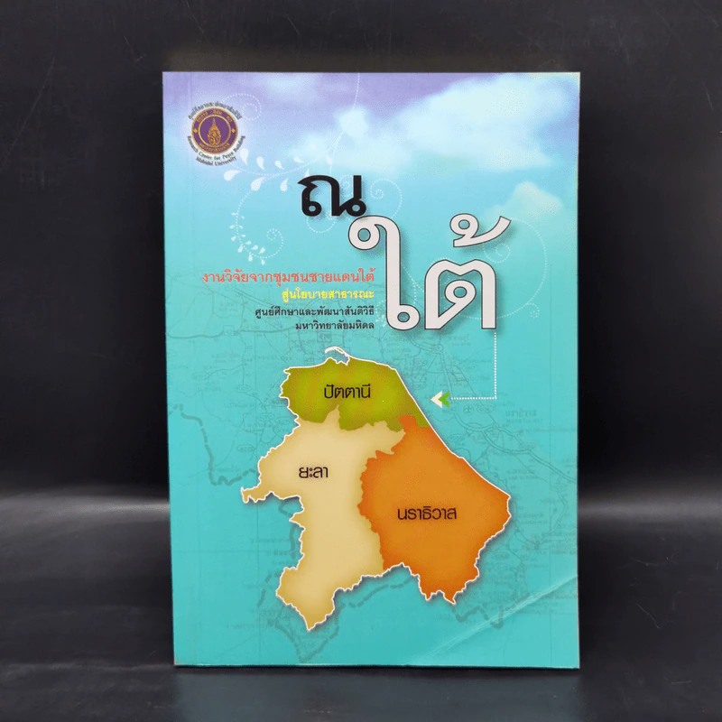 ณ ใต้ งานวิจัยจากชุมชนชายแดนใต้สู่นโยบายสาธารณะ รูปที่ 1