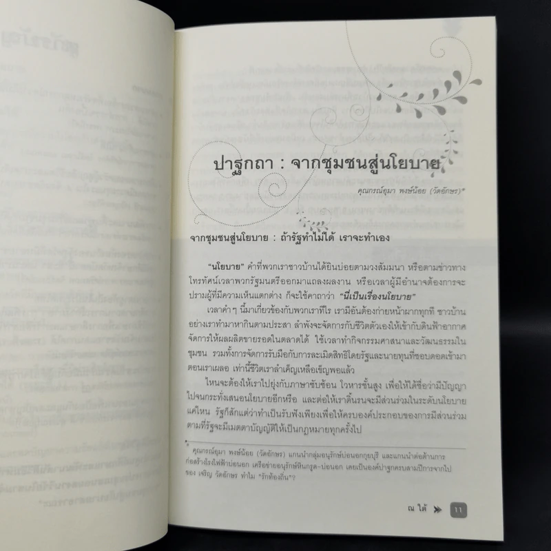 ณ ใต้ งานวิจัยจากชุมชนชายแดนใต้สู่นโยบายสาธารณะ รูปที่ 9