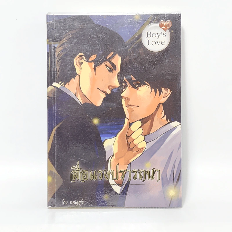 นิยายวาย สื่อแรงปรารถนา - Muggle รูปที่ 1