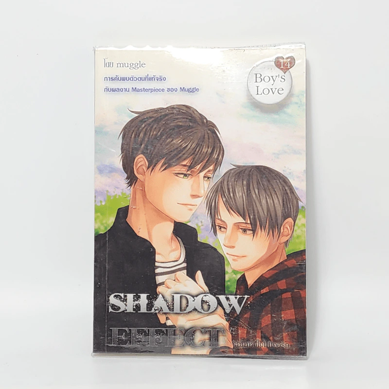 นิยาวาย Shadow Effect หมุนหัวใจไปเจอรัก - Muggle รูปที่ 1