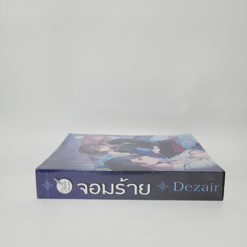 นิยายวาย จอมร้าย - Dezair รูปที่ 2