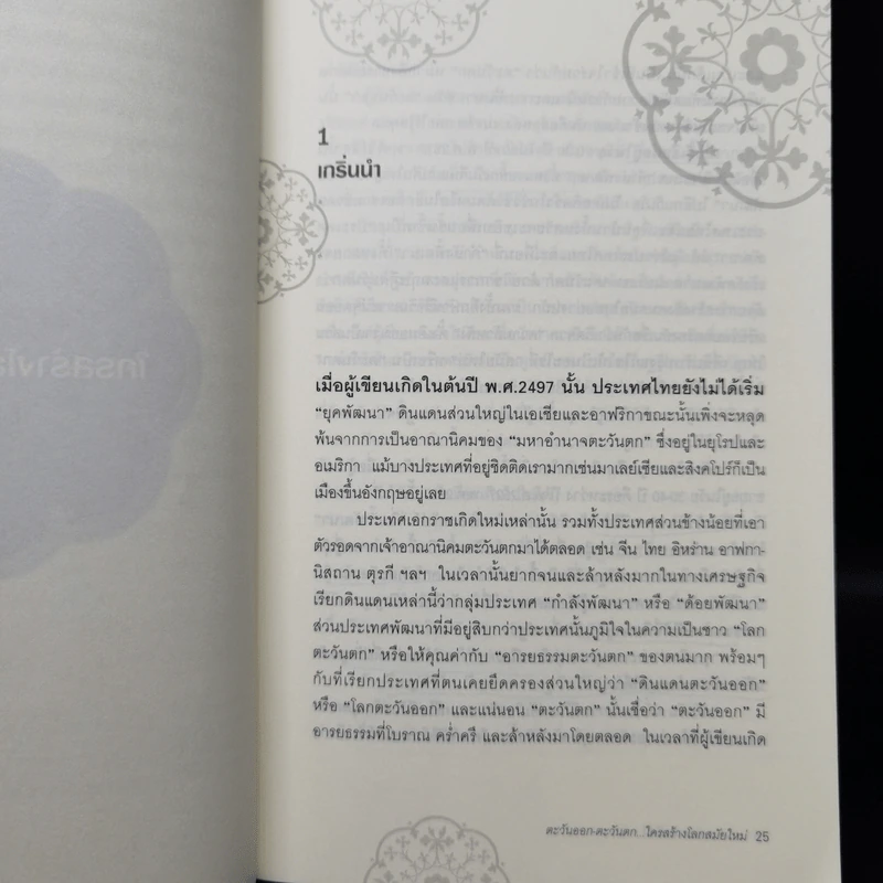 ตะวันออก-ตะวันตก ใครสร้างโลกสมัยใหม่ - เอนก เหล่าธรรมทัศน์ รูปที่ 10