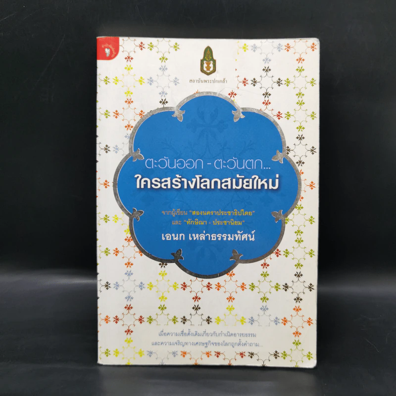 ตะวันออก-ตะวันตก ใครสร้างโลกสมัยใหม่ - เอนก เหล่าธรรมทัศน์ รูปที่ 1