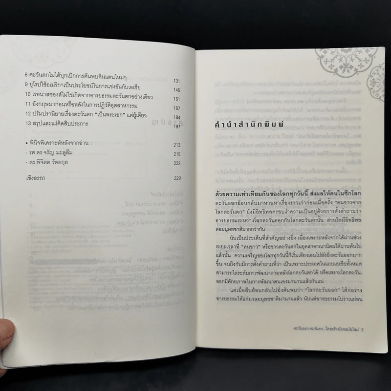 ตะวันออก-ตะวันตก ใครสร้างโลกสมัยใหม่ - เอนก เหล่าธรรมทัศน์ รูปที่ 9