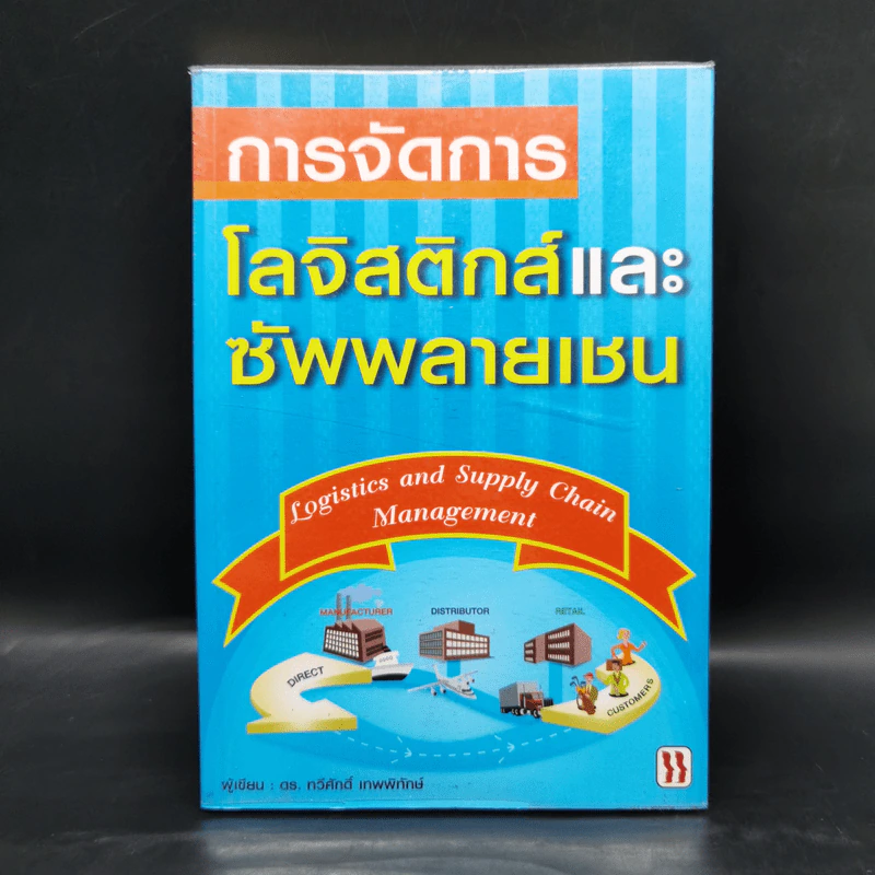 การจัดการโลจิสติกส์และซัพพลายเชน - ดร. ทวีศักดิ์ เทพพิทักษ์ รูปที่ 1