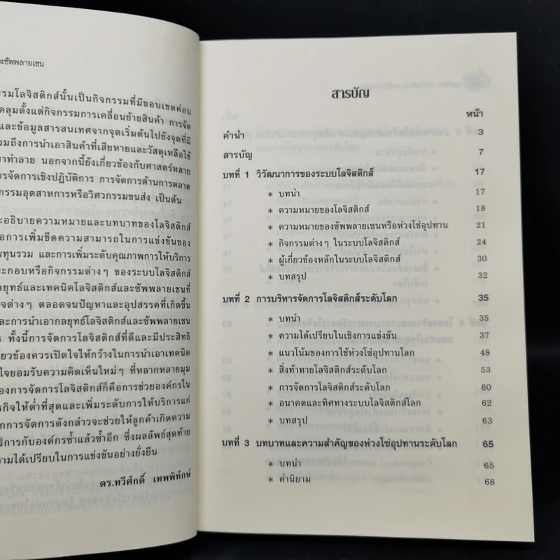 การจัดการโลจิสติกส์และซัพพลายเชน - ดร. ทวีศักดิ์ เทพพิทักษ์ รูปที่ 9