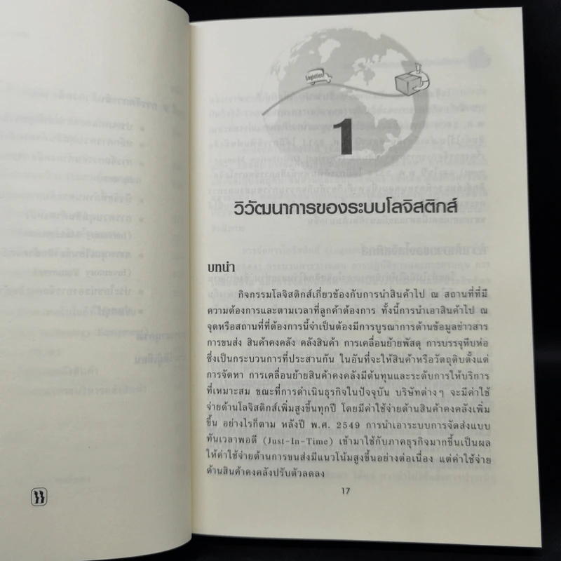 การจัดการโลจิสติกส์และซัพพลายเชน - ดร. ทวีศักดิ์ เทพพิทักษ์ รูปที่ 14
