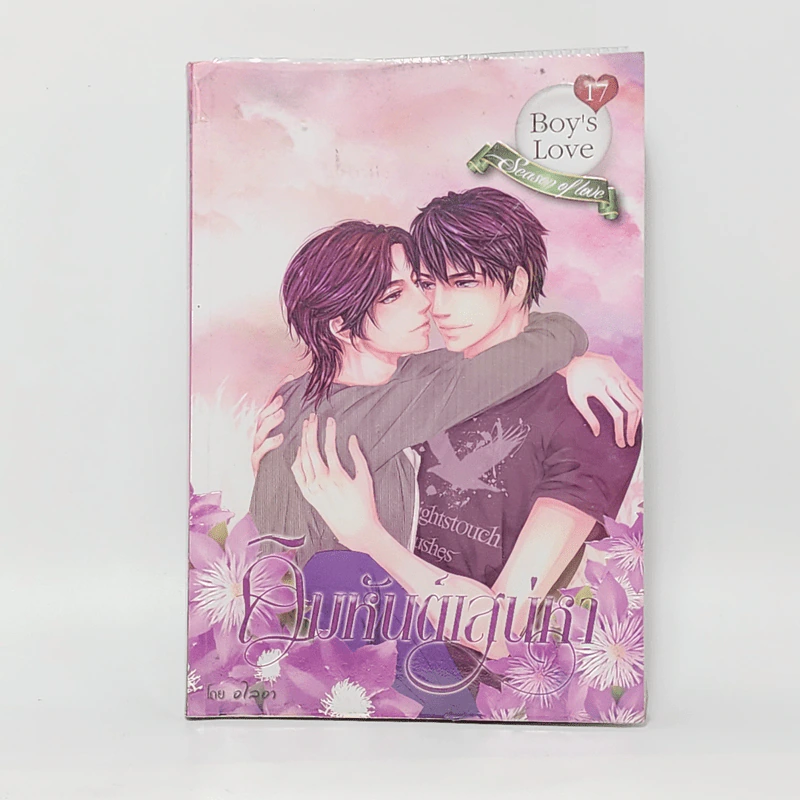 นิยายวาย คิมหันต์เสน่หา - อไลอา รูปที่ 1
