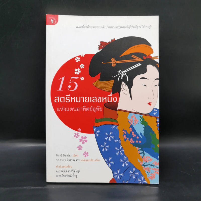 15 สตรีหมายเลขหนึ่งแห่งแดนอาทิตย์อุทัย - อิมาอิ ฮิซาโอะ รูปที่ 1
