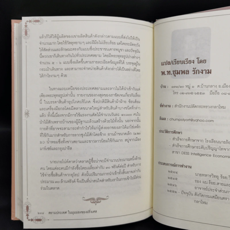 สยามประเทศในมุมมองของฝรั่งเศส - มูลนิธิเอกชนพัฒนาภูมิภาค รูปที่ 13