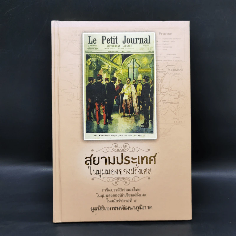 สยามประเทศในมุมมองของฝรั่งเศส - มูลนิธิเอกชนพัฒนาภูมิภาค รูปที่ 1